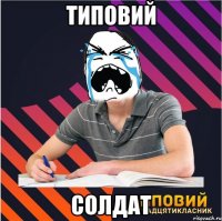 типовий солдат