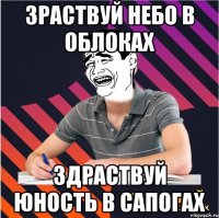 зраствуй небо в облоках здраствуй юность в сапогах