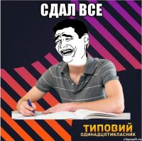 сдал все 