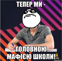 тепер ми - головною мафією школи!