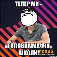тепер ми - головна мафія школи!