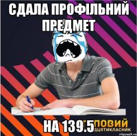 сдала профільний предмет на 139.5