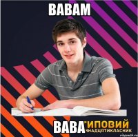 вавам вава