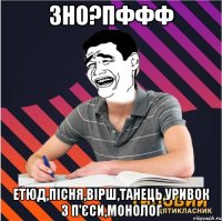 зно?пффф етюд,пісня,вірш,танець,уривок з п'єcи,монолог