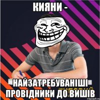 кияни - найзатребуваніші провідники до вишів