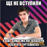 ще не вступили а вже думаємо,які шпалери клеяти в гуртожитку