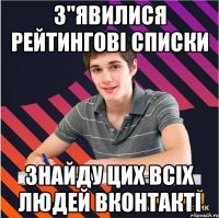 з"явилися рейтингові списки знайду цих всіх людей вконтакті