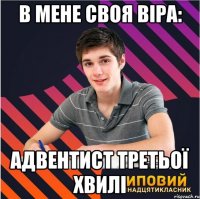 в мене своя віра: адвентист третьої хвилі