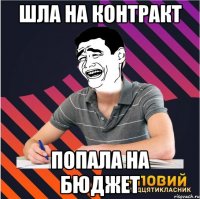 шла на контракт попала на бюджет
