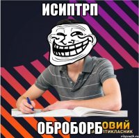 исиптрп оброборб