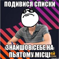 подивися списки знайшов себе на пьятому місці