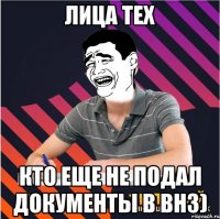 лица тех кто еще не подал документы в внз)