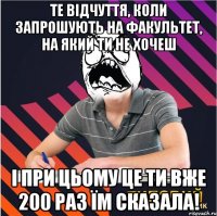 те відчуття, коли запрошують на факультет, на який ти не хочеш і при цьому це ти вже 200 раз їм сказала!