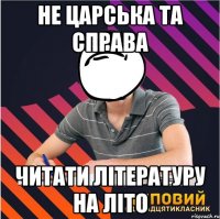 не царська та справа читати літературу на літо