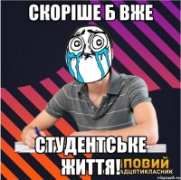 скоріше б вже студентське життя!