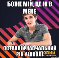 боже мій, це ж в мене останній навчальний рік у школі