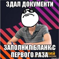 здал документи заполнил бланк с первого раза