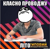 класно проводжу літо