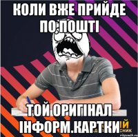 коли вже прийде по пошті той оригінал інформ.картки