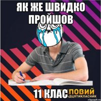 як же швидко пройшов 11 клас