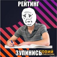 рейтинг зупинись