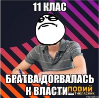 11 клас братва дорвалась к власти...