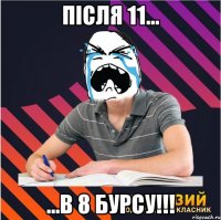 після 11... ...в 8 бурсу!!!