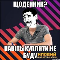 щоденник? навіть купляти не буду