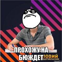  прохожу на бюждет
