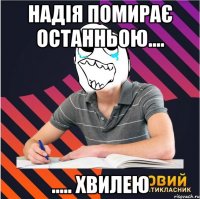 надія помирає останньою.... ..... хвилею