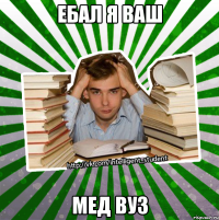 ебал я ваш мед вуз