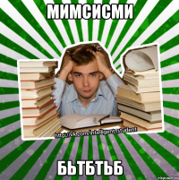 мимсисми бьтбтьб