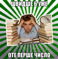 швидше б уже оте перше число
