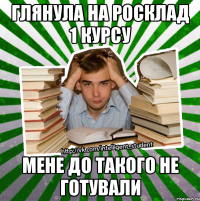 глянула на росклад 1 курсу мене до такого не готували