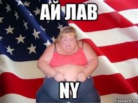 ай лав ny