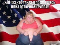 хай ! хз кто такая )) подпишись плиз отличная группа!! 