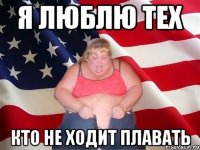 я люблю тех кто не ходит плавать