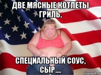 две мясные котлеты гриль, специальный соус, сыр....