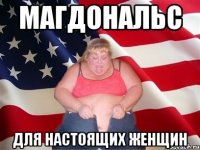 магдональс для настоящих женщин