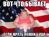 вот что бывает если жрать ножки буша