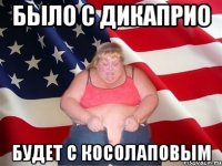 было с дикаприо будет с косолаповым