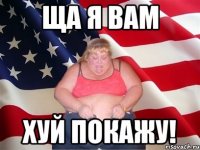 ща я вам хуй покажу!