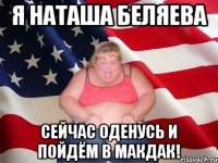 я наташа беляева сейчас оденусь и пойдём в макдак!