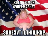 когда в мой супермаркет завезут плюшки?