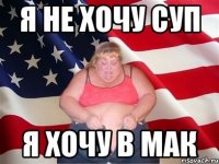 я не хочу суп я хочу в мак