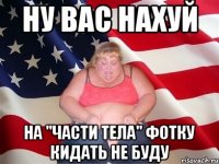 ну вас нахуй на "части тела" фотку кидать не буду