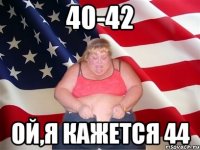 40-42 ой,я кажется 44