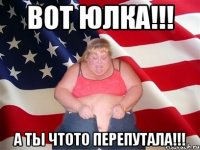 вот юлка!!! а ты чтото перепутала!!!