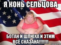 я конь сельцова ботан и шлюха и этим всё сказана!!!