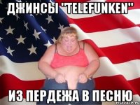 джинсы "telefunken" из пердежа в песню